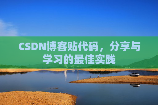 CSDN博客贴代码，分享与学习的最佳实践